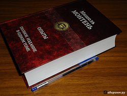 Книга Опыты Мишель Монтень