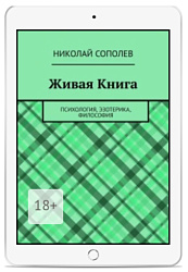 Николай Сополев (Электронная книга)